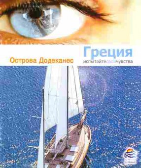 Каталог Острова Додеканес, 11-5243, Баград.рф